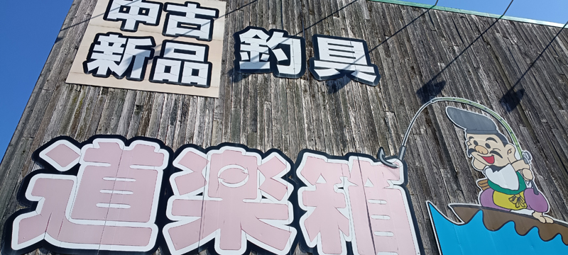 琵琶湖バス釣り釣果情報