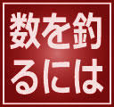 パス釣り 数を釣る 仕掛け 裏技