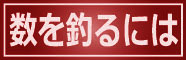 パス釣り 数を釣る 仕掛け 裏技