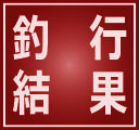 バス釣り 釣行 釣果情報
