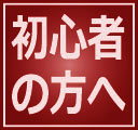 バス釣り 初心者の方へ