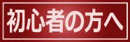 バス釣り 初心者の方へ